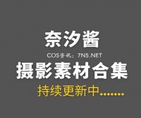 热情老板娘@奈汐酱 136套COS作品合集分享[7945P/64.8GB]