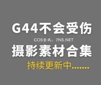 动漫博主 G44不会受伤 152套COS作品素材合集[3835P/33.8GB]