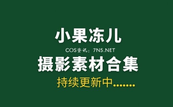 模特合集 小果冻儿 22套私房写真合集[1187P/11.8G]