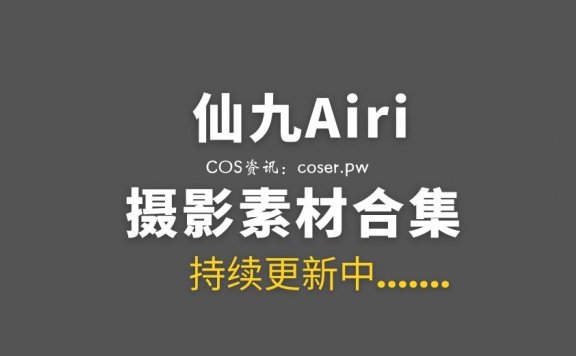 [Cosplay] 仙九Airi 19套COS作品合集打包[394P/5.97G]