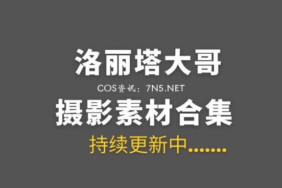 斗鱼TV主播@洛丽塔大哥 42套私房写真打包[775P/4.07G]