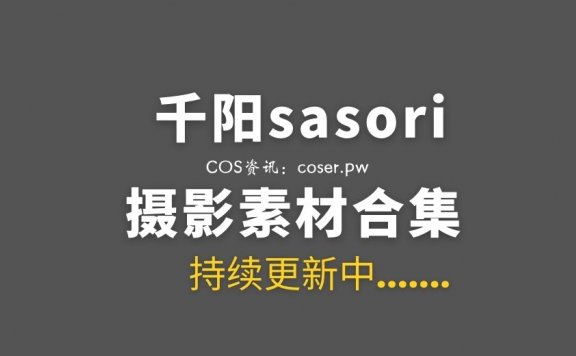 千阳sasori 53套COS作品图片打包[698P/1.42G]
