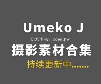 韩国COS Umeko J 164套COSPLAY作品合集[16386P/166GB]