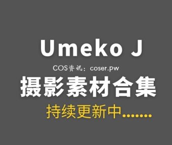 韩国COS Umeko J 164套COSPLAY作品合集[16386P/166GB]