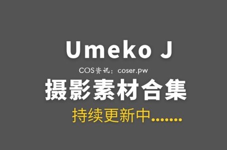 韩国COS Umeko J 152套COSPLAY作品合集[15213P/147GB]