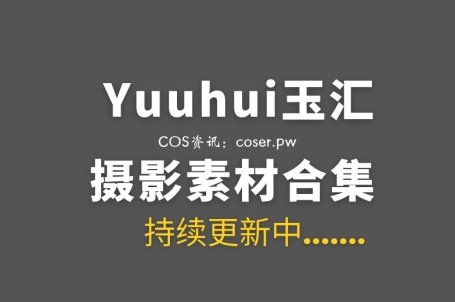 动漫博主 Yuuhui玉汇 156套COS作品合集[14257P/128GB]