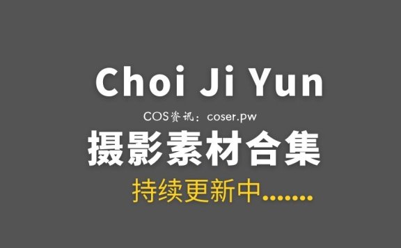 韩国coser Choi Ji Yun 31套COS作品合集[843P/1.35GB]