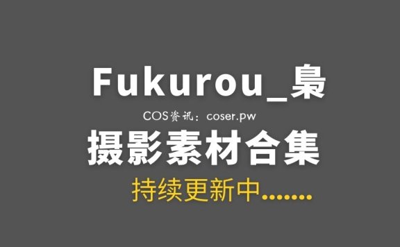 动漫博主 Fukurou_梟 14套COS作品合集[185P/780M]