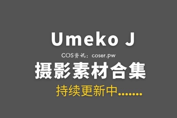 韩国COS Umeko J 152套COSPLAY作品合集[15213P/147GB]