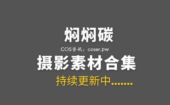 动漫博主 焖焖碳 39套COSPLAY作品合集[1000P/5.52GB]