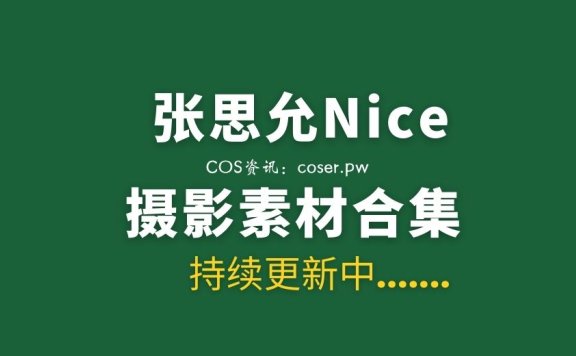 秀人麻豆 张思允Nice 64套私房写真合集[36.9GB]