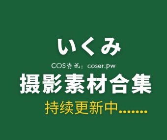 樱花妹子 いくみ (193iKkyu3) 39套全网最全写真系列合集[10004P/31.1GB]