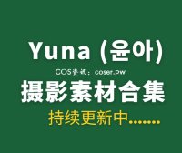 韩国妹子 Yuna (윤아) 54套写真作品合集[3257P/20.1GB]