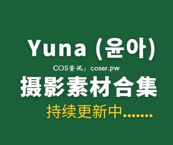 韩国妹子 Yuna (윤아) 54套写真作品合集[3257P/20.1GB]