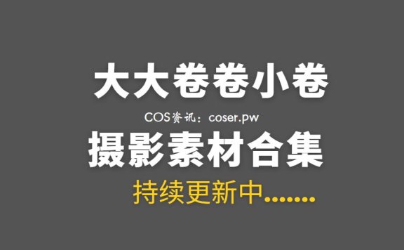 动漫博主 大大卷卷小卷 29套COS作品合集[436P/2.82G]