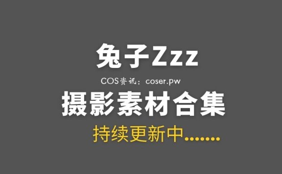 网络红人 兔子Zzz不吃胡萝卜 146套写真作品合集[4268P/28.8GB]