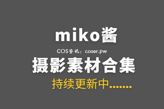 网络红人 miko酱ww 96套COS私房合集[6675P/22GB]