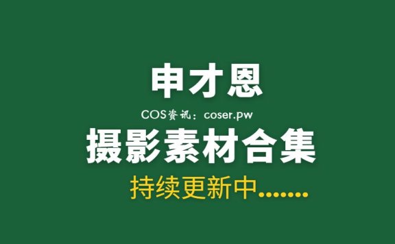 韩国妹子 申才恩 (Zenny) 15套写真作品合集[749P/3.35G]