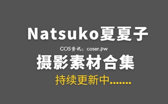 动漫博主 Natsuko夏夏子 74套COS作品合集[3943PV/28GB]
