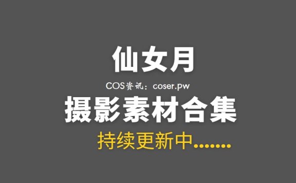 动漫博主 仙女月 10套COS作品合集[323P/3.52G]