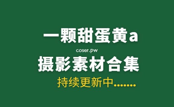 秀人模特  一颗甜蛋黄a 30套vip写真作品合集[2027P/16.4G]