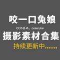 咬一口兔娘定制舞蹈视频及COS作品来袭-Coser吧 咬一口兔娘定制舞蹈视频及COS作品来袭-Coser吧