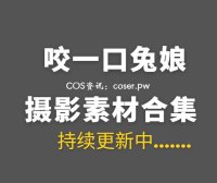 B站UP主 咬一口兔娘ovo 247套COS作品等合集[13180P/224GB]