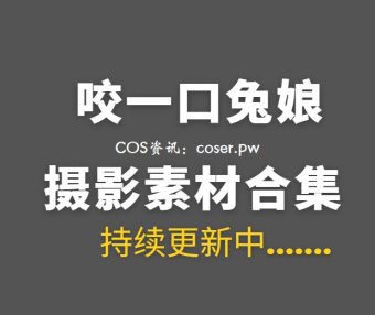 B站UP主 咬一口兔娘ovo 247套COS作品等合集[13180P/224GB]