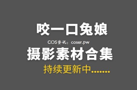 B站UP主 咬一口兔娘ovo 247套COS作品等合集[13180P/224GB]