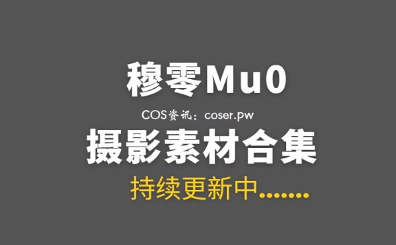 微薄大凶女友@穆零Mu0 45套美图合集[1231P/4.94GB]