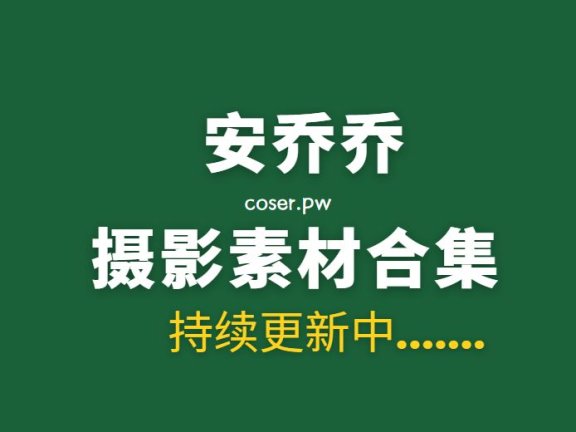 丝足摄影 安乔乔(Maggie乔安) 59套写真素材合集[35G]
