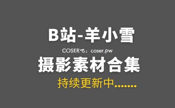 B站舞蹈主播 羊小雪juvia 舰长图包38套合集[719PV/3.27GB]