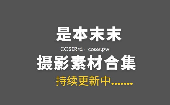 动漫博主 是本末末 11套COS作品图包合集[372P/1.87G]