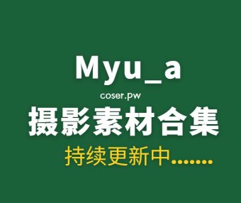 韩国模特 Myu_a_ (뮤아) 24套写真作品合集[1749P/14.4GB]