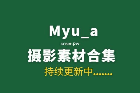 韩国模特 Myu_a_ (뮤아) 35套写真作品合集[2500P/27.9GB]