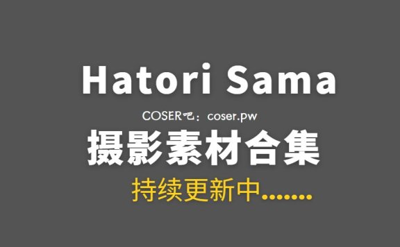湾湾coser Hatori Sama COSPLAY作品汇总合集[37套/454P/3.91GB]