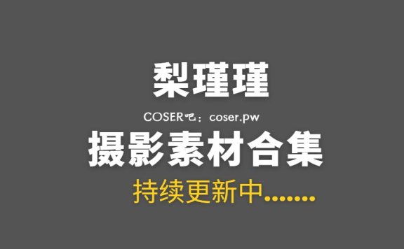 网络红人 梨瑾瑾(Lijinjin520) 18套写真作品合集[503P/5.55GB]