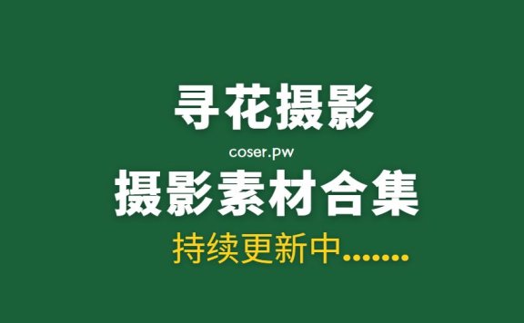 寻花摄影 34期写真作品合集打包[1274P/182M]