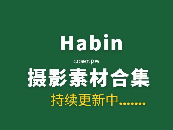 韩国妹纸 Habin 27套写真作品素材合集[122GB]