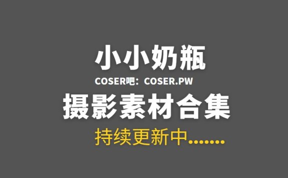 小小奶瓶 私人订制写真及助眠等合集[9期/6.78GB]