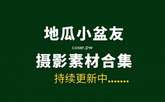 地瓜小盆友全集作品 全21期打包合集[458P/V/7.19GB]