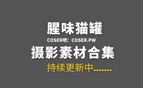 动漫博主 腥味猫罐 15套COS作品合集[219P/1.72GB]