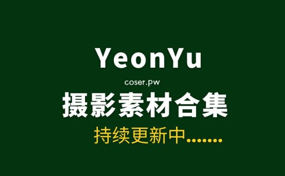 韩国妹纸 YeonYu (연유) 13套写真作品合集[1818P/17.2GB]