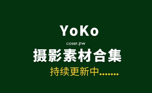 韩国纹身妹 YOKO 10期写真等作品合集[928P/V/2.5GB]