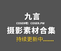 动漫博主 九言(阿九从不咕咕) 96套COS作品合集[4069P/31.8GB]