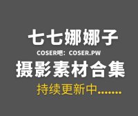 动漫博主#七七娜娜子 18套COS作品合集[860PV/4.04GB]