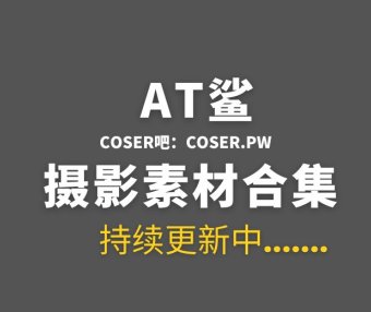 网络红人 at鲨图包完整版最全77套[4194P/3.13GB]