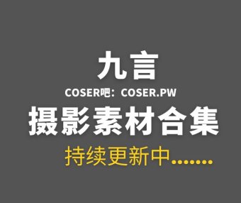 动漫博主 九言(阿九从不咕咕) 96套COS作品合集[4069P/31.8GB]