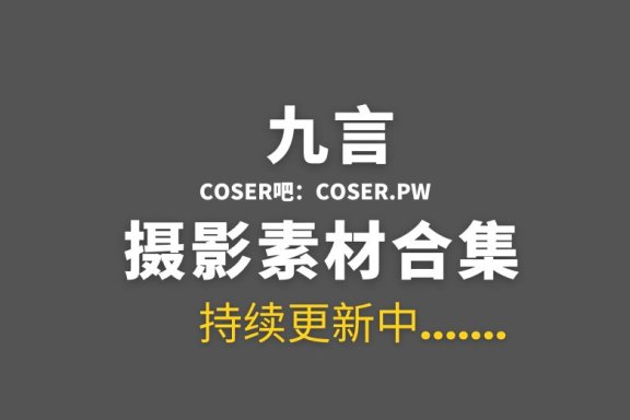 动漫博主 九言(阿九从不咕咕) 96套COS作品合集[4069P/31.8GB]