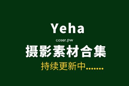 韩国模特Yeha（예하）27套写真合集清新版[1670P/4.9GB]